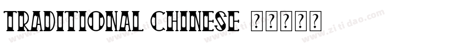 Traditional Chinese字体转换